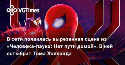 Томас Холланда - Tom Holland - В сети появилась вырезанная сцена из «Человека-паука: Нет пути домой». В ней есть брат Тома Холланда - vgtimes.ru