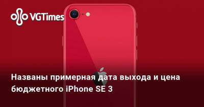 Названы примерная дата выхода и цена бюджетного iPhone SE 3 - vgtimes.ru
