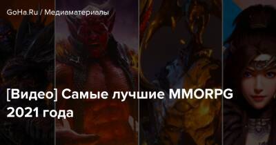 Стивен Шариф - [Видео] Самые лучшие MMORPG 2021 года - goha.ru
