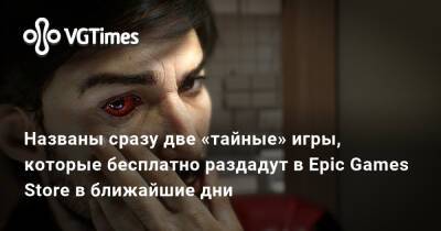 СМИ назвали сразу две «тайные» игры, которые бесплатно раздадут в Epic Games Store в ближайшие дни - vgtimes.ru