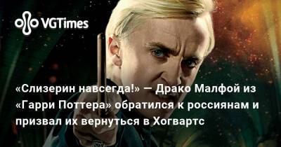 Гарри Поттер - Томас Фелтон (Tom Felton) - «Слизерин навсегда!» — Драко Малфой из «Гарри Поттера» обратился к россиянам и призвал их вернуться в Хогвартс - vgtimes.ru