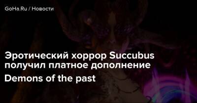 Эротический хоррор Succubus получил платное дополнение Demons of the past - goha.ru