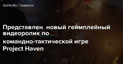 Представлен новый геймплейный видеоролик по командно-тактической игре Project Haven - goha.ru