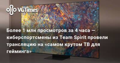 Сергей Мезенцев - Более 1 млн просмотров за 4 часа — киберспортсмены из Team Spirit провели трансляцию на «самом крутом ТВ для гейминга» - vgtimes.ru