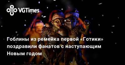 Alkimia Interactive - Гоблины из ремейка первой «Готики» поздравили фанатов с наступающим Новым годом - vgtimes.ru