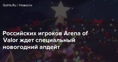 Ragnarok Origin - Российских игроков Arena of Valor ждет специальный новогодний апдейт - goha.ru - Сша
