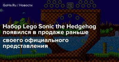 Набор Lego Sonic the Hedgehog появился в продаже раньше своего официального представления - goha.ru