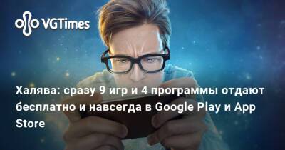Халява: сразу 9 игр и 4 программы отдают бесплатно и навсегда в Google Play и App Store - vgtimes.ru