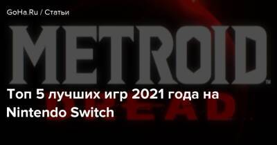 Топ 5 лучших игр 2021 года на Nintendo Switch - goha.ru