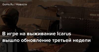 В игре на выживание Icarus вышло обновление третьей недели - goha.ru
