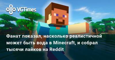 Фанат показал, насколько реалистичной может быть вода в Minecraft, и собрал тысячи лайков на Reddit - vgtimes.ru