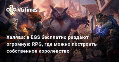 Халява: в EGS бесплатно раздают огромную RPG, где можно построить собственное королевство - vgtimes.ru