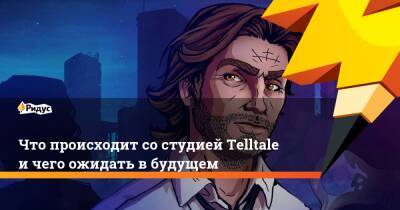 Что происходит со студией Telltale и чего ожидать в будущем - ridus.ru
