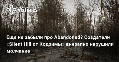 Еще не забыли про Abandoned? Создатели «Silent Hill от Кодзимы» внезапно нарушили молчание - vgtimes.ru