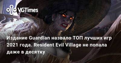 Издание Guardian назвало ТОП лучших игр 2021 года. Resident Evil Village не попала даже в десятку - vgtimes.ru - Англия