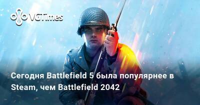 Томас Хендерсон (Tom Henderson) - Сегодня Battlefield 5 была популярнее в Steam, чем Battlefield 2042 - vgtimes.ru