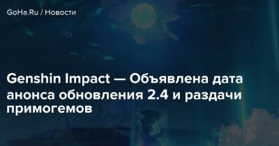 Genshin Impact — Объявлена дата анонса обновления 2.4 и раздачи примогемов - goha.ru