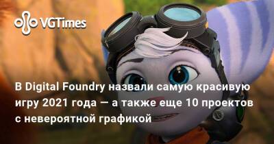 В Digital Foundry назвали самую красивую игру 2021 года — а также еще 10 проектов с невероятной графикой - vgtimes.ru
