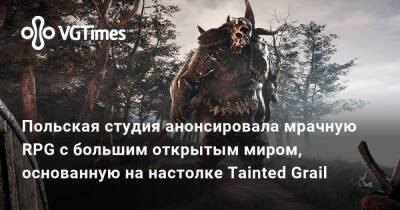 король Артур - Польская студия анонсировала мрачную RPG с большим открытым миром, основанную на настолке Tainted Grail - vgtimes.ru