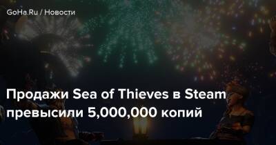Продажи Sea of Thieves в Steam превысили 5,000,000 копий - goha.ru