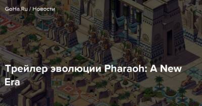 Трейлер эволюции Pharaoh: A New Era - goha.ru - Respawn