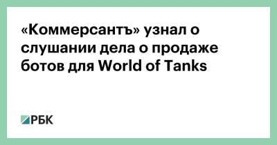 Андрей Кирсанов - «Коммерсантъ» узнал о слушании дела о продаже ботов для World of Tanks - rbc.ru - Москва