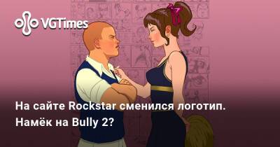 На сайте Rockstar сменился логотип. Намёк на Bully 2? - vgtimes.ru