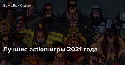 Лучшие action-игры 2021 года - goha.ru - Китай