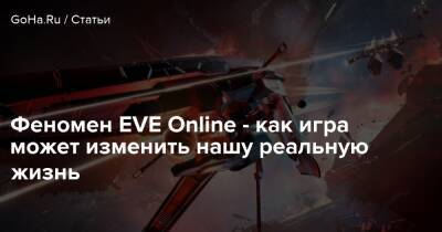 Феномен EVE Online - как игра может изменить нашу реальную жизнь - goha.ru - Лос-Анджелес