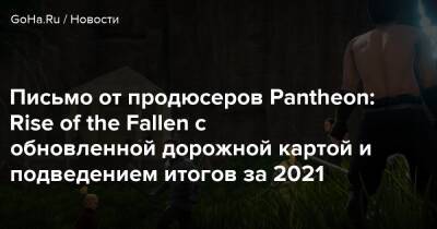 Письмо от продюсеров Pantheon: Rise of the Fallen с обновленной дорожной картой и подведением итогов за 2021 - goha.ru