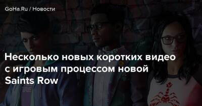 Несколько новых коротких видео с игровым процессом новой Saints Row - goha.ru