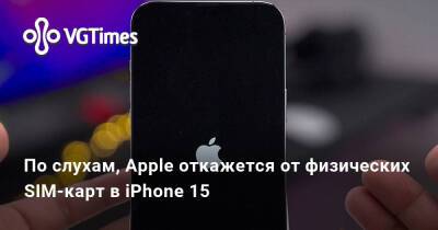 По слухам, Apple откажется от физических SIM-карт в iPhone 15 - vgtimes.ru - Китай