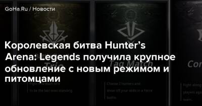 Королевская битва Hunter’s Arena: Legends получила крупное обновление с новым режимом и питомцами - goha.ru