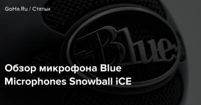 Обзор микрофона Blue Microphones Snowball iCE - goha.ru