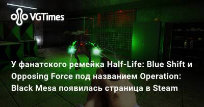 Барни Калхун - Адриан Шепард - У фанатского ремейка Half-Life: Blue Shift и Opposing Force под названием Operation: Black Mesa появилась страница в Steam - vgtimes.ru