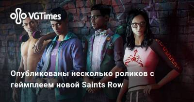Опубликованы несколько роликов с геймплеем новой Saints Row - vgtimes.ru