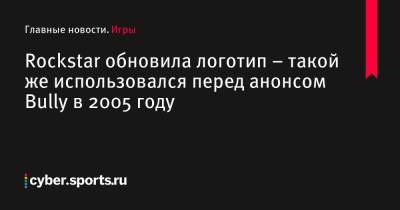 Томас Хендерсон - Rockstar обновила логотип – такой же использовался перед анонсом Bully в 2005 году - cyber.sports.ru