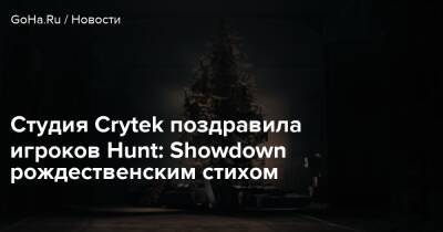 Студия Crytek поздравила игроков Hunt: Showdown рождественским стихом - goha.ru