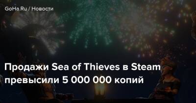 Продажи Sea of Thieves в Steam превысили 5 000 000 копий - goha.ru