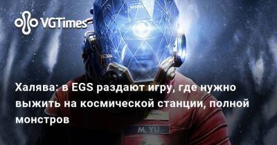 Халява: в EGS раздают игру Prey от авторов Dishonored, где нужно выжить на космической станции, полной монстров - vgtimes.ru