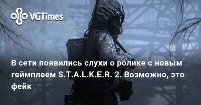 Захар Бочаров - В сети появились слухи о ролике с новым геймплеем S.T.A.L.K.E.R. 2. Возможно, это фейк - vgtimes.ru