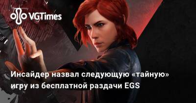 Alan Wake - Инсайдер назвал следующую «тайную» игру из бесплатной раздачи в Epic Games Store - vgtimes.ru