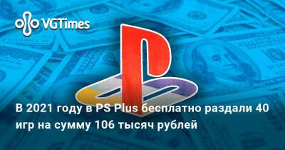 Томми Версетти - В 2021 году в PS Plus раздали 40 игр на сумму 106 тысяч рублей - vgtimes.ru