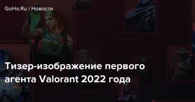Тизер-изображение первого агента Valorant 2022 года - goha.ru