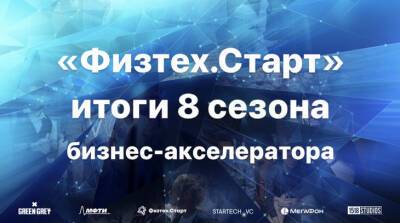Итоги 8 сезона акселератора МФТИ «Физтех.Старт» - gamesisart.ru