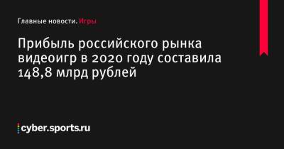 Прибыль российского рынка видеоигр в 2020 году составила 148,8 млрд рублей - cyber.sports.ru - Россия - Москва