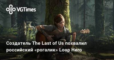 Нил Дракманн - Создатель The Last of Us похвалил российский «рогалик» Loop Hero - vgtimes.ru