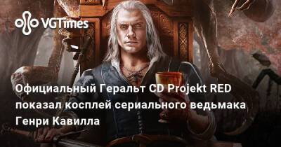 Генри Кавилл - Официальный Геральт CD Projekt RED показал косплей сериального ведьмака Генри Кавилла - vgtimes.ru