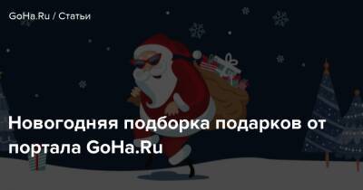 Новогодняя подборка подарков от портала GoHa.Ru - goha.ru