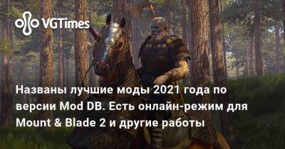 Названы лучшие моды 2021 года по версии Mod DB. Есть онлайн-режим для Mount & Blade 2 и другие работы - vgtimes.ru